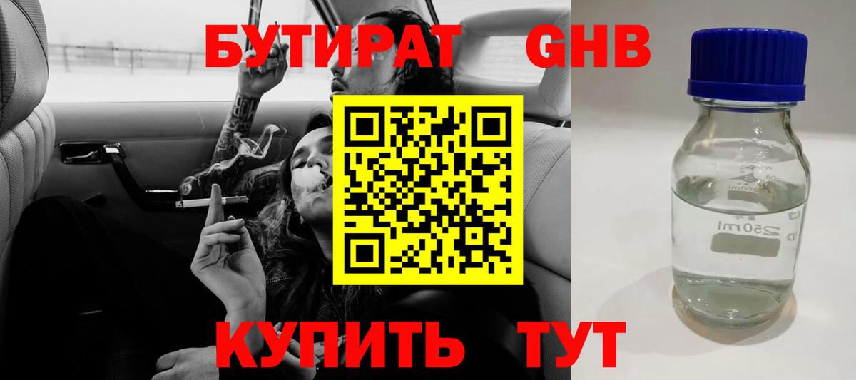 БУТИРАТ оксибутират Каменск-Шахтинский